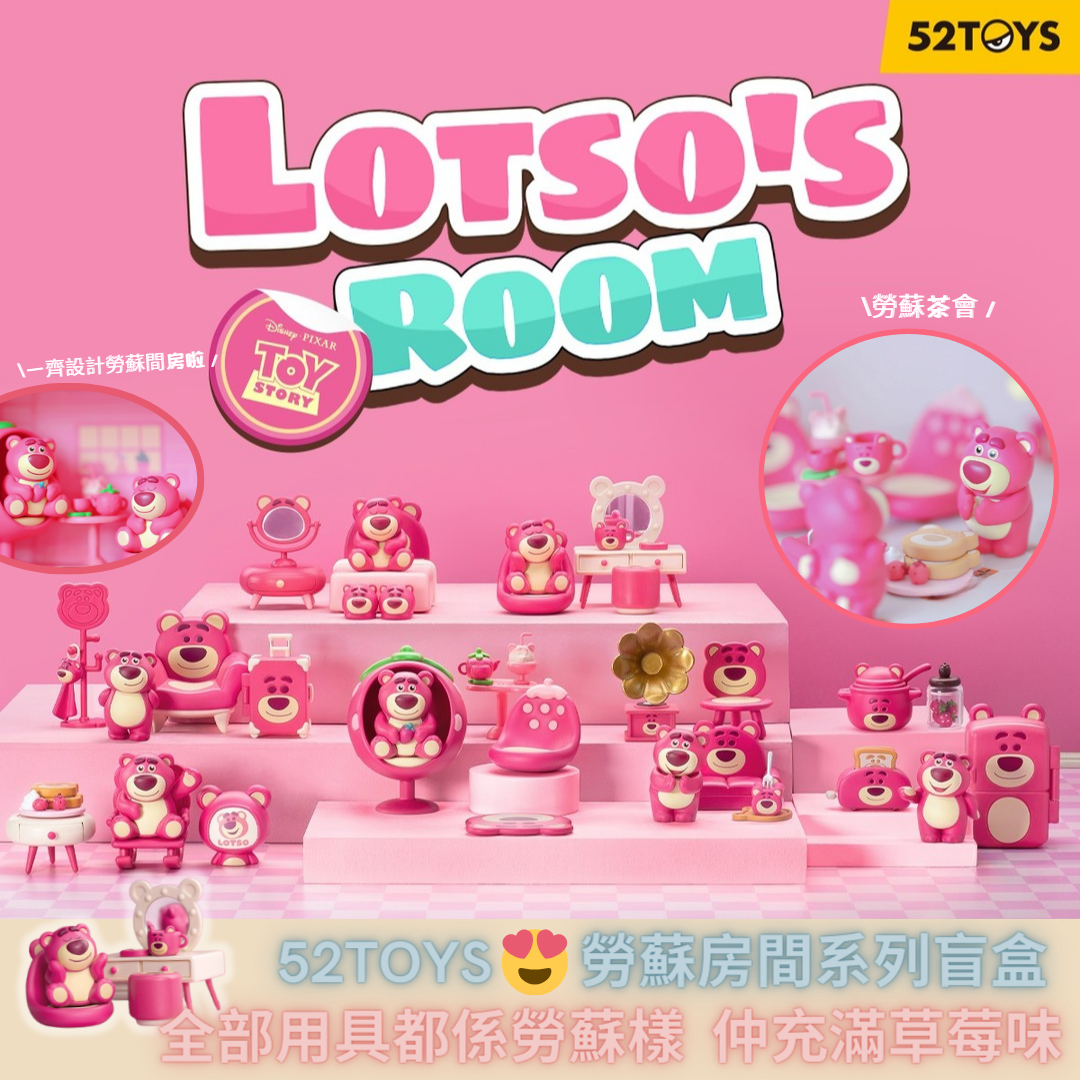 【52Toys🥰勞蘇房間系列盲盒】