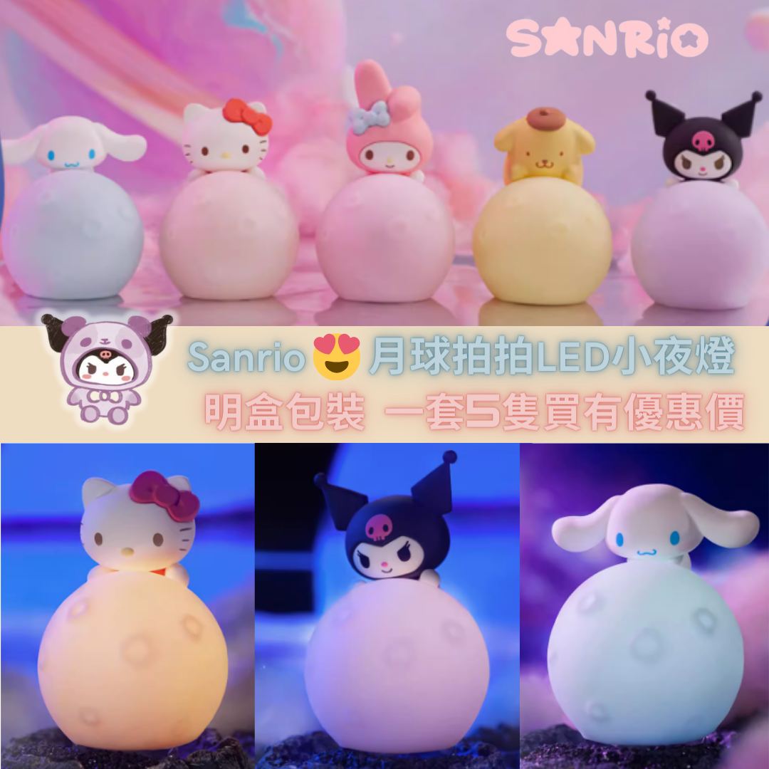 【Sanrio😍月球造型拍拍LED小夜燈】