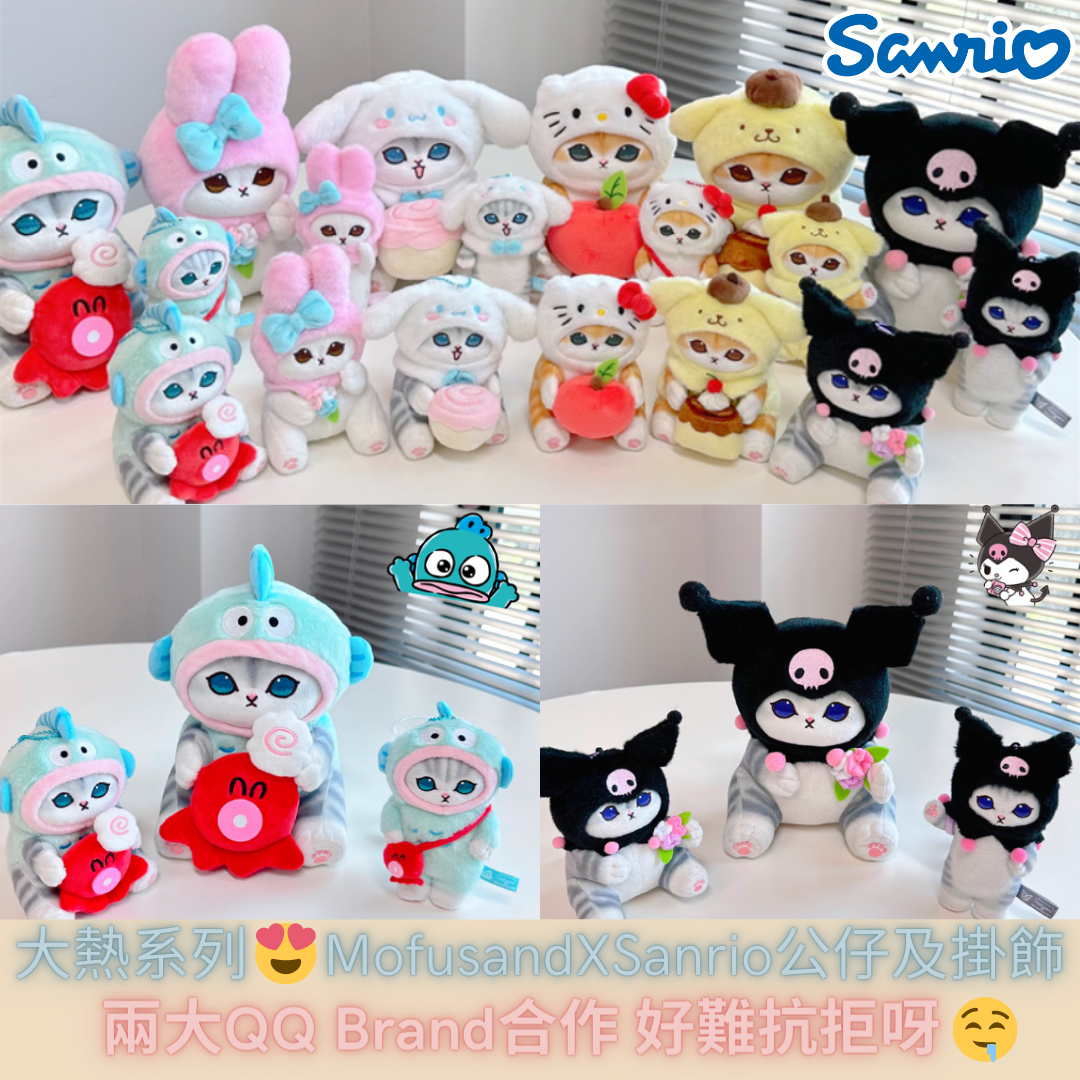 【Mofusand X Sanrio 公仔及掛飾】