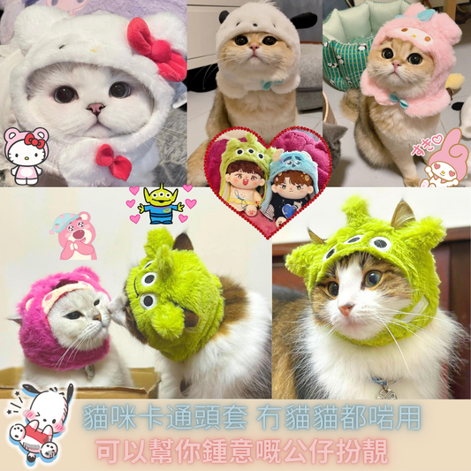 【寵物貓咪卡通CuteCute頭套】